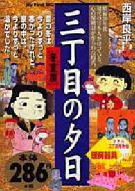 楽天市場 三丁目の夕日 漫画 中古の通販 楽天市場 三丁目の夕日 漫画 中古の通販