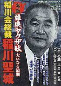 楽天市場 稲川会総裁の通販