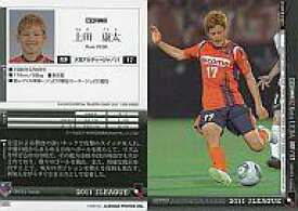 【中古】スポーツ/2011 Jリーグオフィシャルトレーディングカード 2ndシリーズ/大宮アルディージャ 上田 康太