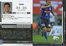 【中古】スポーツ/2011 Jリーグオフィシャルトレーディングカード 2ndシリーズ/水戸ホーリーホック 岡本 達也