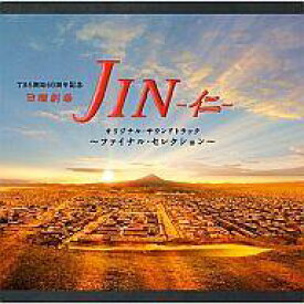 【中古】映画音楽(洋画) TBS系日曜劇場 JIN-仁- オリジナル・サウンドトラック 〜ファイナルセレクション〜