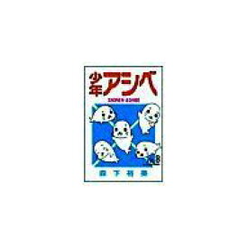 楽天市場 少年アシベ セットの通販