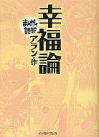 楽天市場 まんがで読破 幸福論の通販