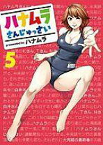 楽天市場】ハナムラさんじゅっさい＋の通販 
