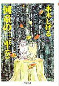 【中古】文庫コミック 河童の三平 (全)(文庫版) / 水木しげる