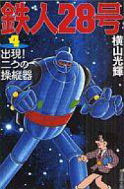 【中古】文庫コミック 鉄人28号(潮漫画文庫版)(4) / 横山光輝