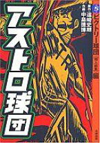 楽天市場】アストロ球団（コミック｜本・雑誌・コミック）の通販 