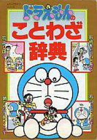 楽天市場 ドラえもん ことわざ辞典の通販