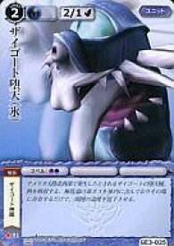 【中古】モンスターコレクション/並/ユニット/ゴッドイーターバースト GE3-025[並]：ザイゴート堕天(氷)