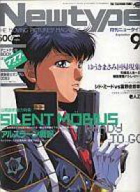 【中古】ニュータイプ 付録付)月刊ニュータイプ 1991年9月号