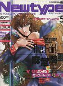 【中古】ニュータイプ 付録付)月刊ニュータイプ 1994年5月号