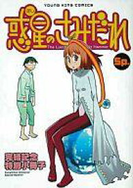 楽天市場 惑星のさみだれ 中古の通販