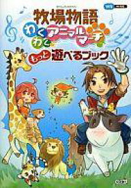 楽天市場 牧場物語 わくわくアニマルマーチ攻略本の通販