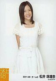 【中古】生写真(AKB48・SKE48)/アイドル/SKE48 松井珠理奈/膝上・両手後ろ・ときめきの足跡衣装/公式生写真/2011.09
