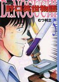 楽天市場 野口英世 漫画の通販