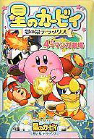 楽天市場 マンガ 星のカービィの通販