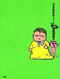 【中古】その他コミック できるかなリターンズ / 西原理恵子