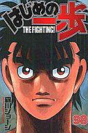 【中古】少年コミック はじめの一歩(98) / 森川ジョージ