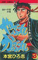 楽天市場】本宮ひろ志 やぶれかぶれ（コミック｜本・雑誌・コミック  