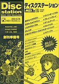 【中古】MSX2 3.5インチソフト Disc Station 創刊準備号 ディスクステーション