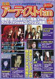 【中古】音楽雑誌 投稿アーティストfan 1999年1月号 VOL.4