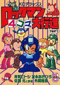 【中古】B6コミック ロックマン4コマ大行進(2)