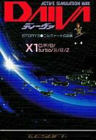 【中古】X1/turbo 5インチFDソフト ディーヴァ STORY3 ニルヴァーナの試練