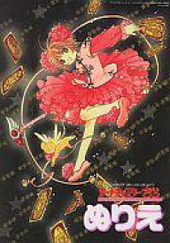 楽天市場 カードキャプターさくら ぬりえの通販