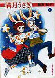 楽天市場 粕谷紀子 コミックの通販