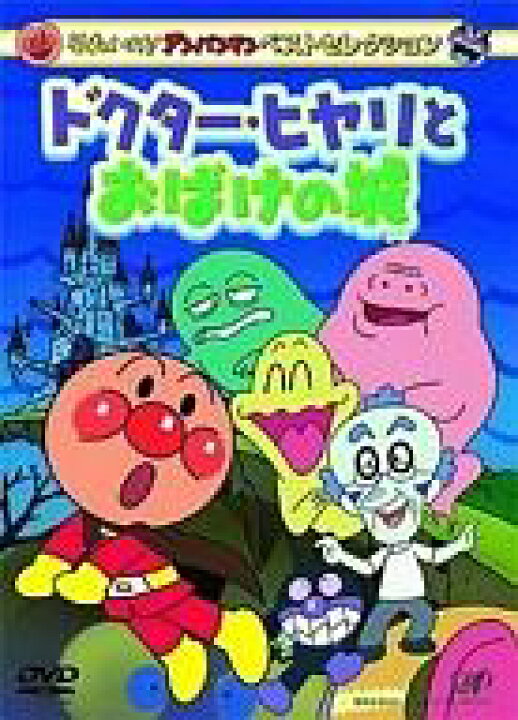 楽天市場 中古 アニメdvd それいけ アンパンマン ベストセレクション ドクターヒヤリとおばけの城 ネットショップ駿河屋 楽天市場店