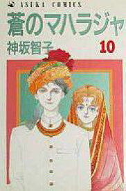楽天市場 神坂智子 蒼のマハラジャ 10の通販
