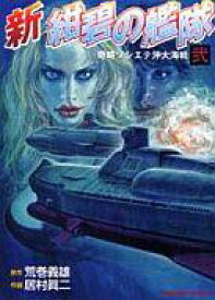 楽天市場 新 紺碧の艦隊 コミックの通販