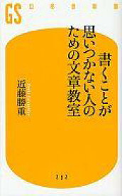 【中古】新書 ≪日本語≫ 書くことが思いつかない人のための文章教室【中古】afb