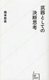 【中古】新書 ≪心理学≫ 武器としての決断思考【中古】afb