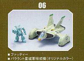 【中古】トレーディングフィギュア ファッティー＆バララント星域軍哨戒機(オリジナルカラー) 「装甲騎兵ボトムズ 1/144 マイクロスケールボトムズ AT＆ビークルコレクション Vol.01」