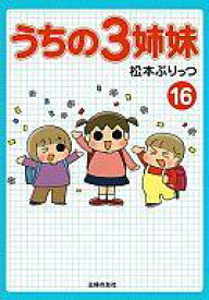 楽天市場 うちの三姉妹 漫画の通販 楽天市場 うちの三姉妹 漫画の通販
