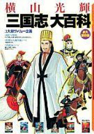 楽天市場 横山 三国志 アニメの通販