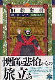 楽天市場 旧約聖書創世記の通販