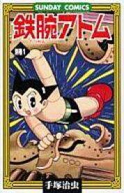 【中古】少年コミック 鉄腕アトム 別巻(1) / 手塚治虫