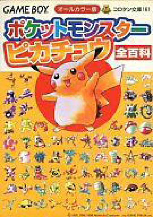 楽天市場 中古 攻略本 Gb ポケットモンスター ピカチュウ 全百科 中古 Afb ネットショップ駿河屋 楽天市場店