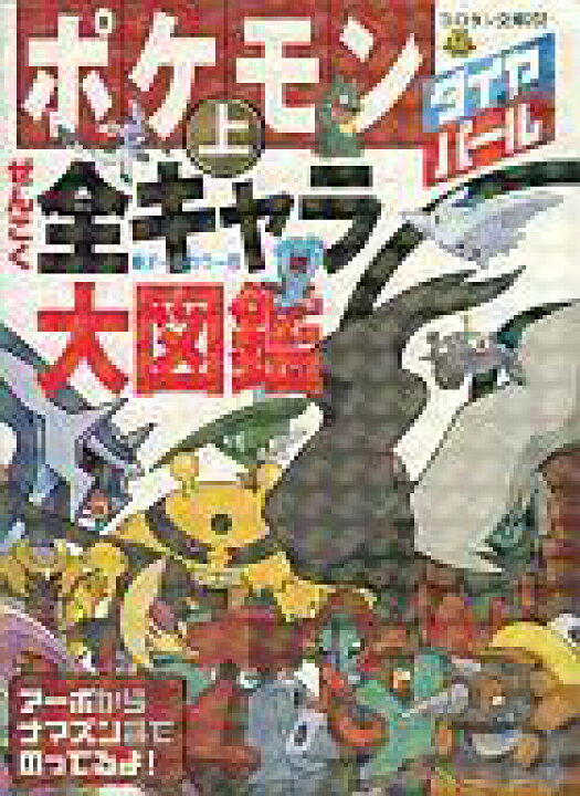 楽天市場 中古 攻略本 Nds ポケモン ダイヤモンド パール ぜんこく全キャラ大図鑑 上 オールカラー版 中古 Afb ネットショップ駿河屋 楽天市場店