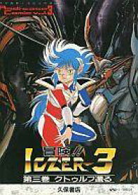 【中古】ミュージックテープ 冒険!!ICZER-3 第三巻 クトゥルフ還る