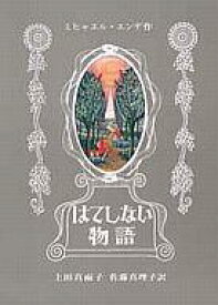 【中古】単行本(小説・エッセイ) ≪英米文学≫ はてしない物語 / ミヒャエル・エンデ【中古】afb