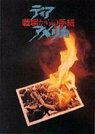 楽天市場 ディア アメリカ 戦場からの手紙の通販