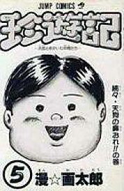 楽天市場 珍遊記 漫画太郎の通販 楽天市場 珍遊記 漫画太郎の通販