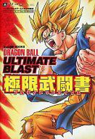 楽天市場 ドラゴンボールアルティメットブラスト 攻略本の通販