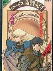 【中古】ミュージックテープ ロードス島戦記4 妖精界からの旅人 / 水野良