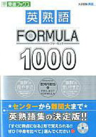 楽天市場 英熟語formula1000の通販