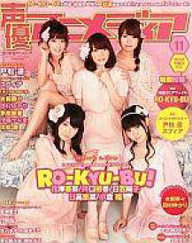 【中古】声優アニメディア 付録付)声優アニメディア 2011/11(別冊付録2点)