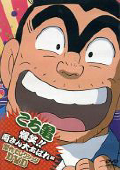楽天市場 中古 アニメdvd こち亀 傑作セレクションdvd 爆笑 両さん大暴れ編 ネットショップ駿河屋 楽天市場店 楽天市場 中古 アニメdvd こち亀 傑作セレクションdvd 爆笑 両さん大暴れ編 ネットショップ駿河屋 楽天市場店